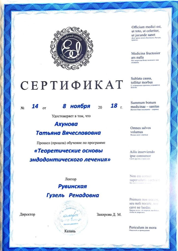 Сертификат 1 - Стоматолога Ахунова Татьяна Вячеславовна