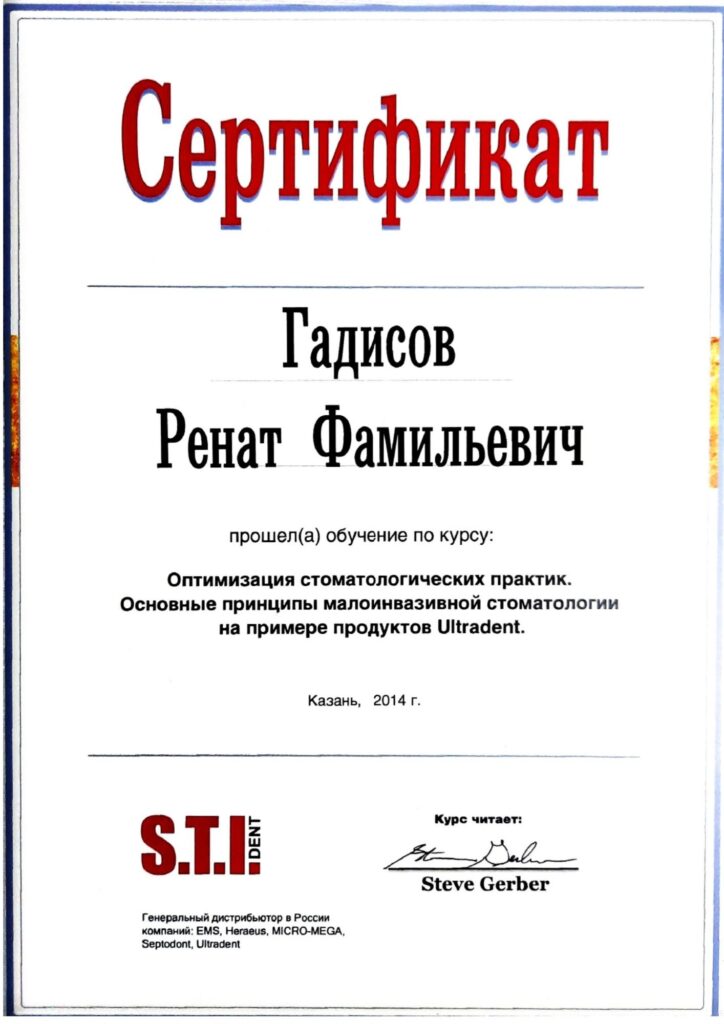 Сертификат 1 - Стоматолога Гадисова Р.Ф.