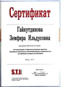 Сертификат 1 - Стоматолога Гайнутдинова Земфира Ильдусовна